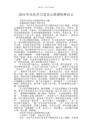 2024年全民学习党史心得感悟和启示