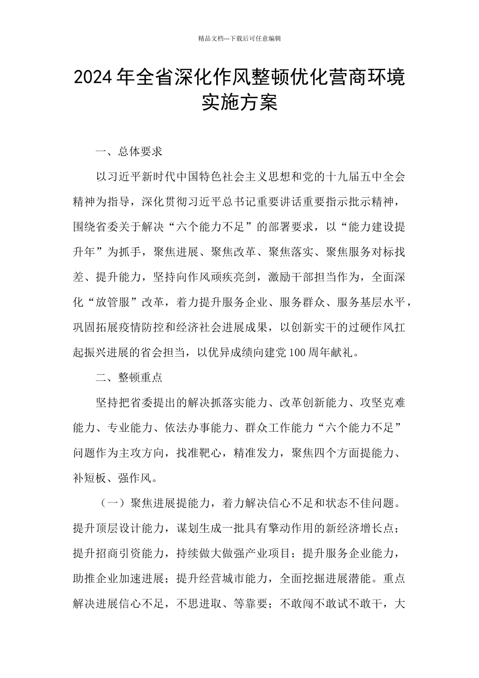 2024年全省深化作风整顿优化营商环境实施方案_第1页