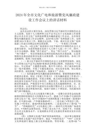2024年全市文化广电和旅游暨党风廉政建设工作会议上的讲话材料