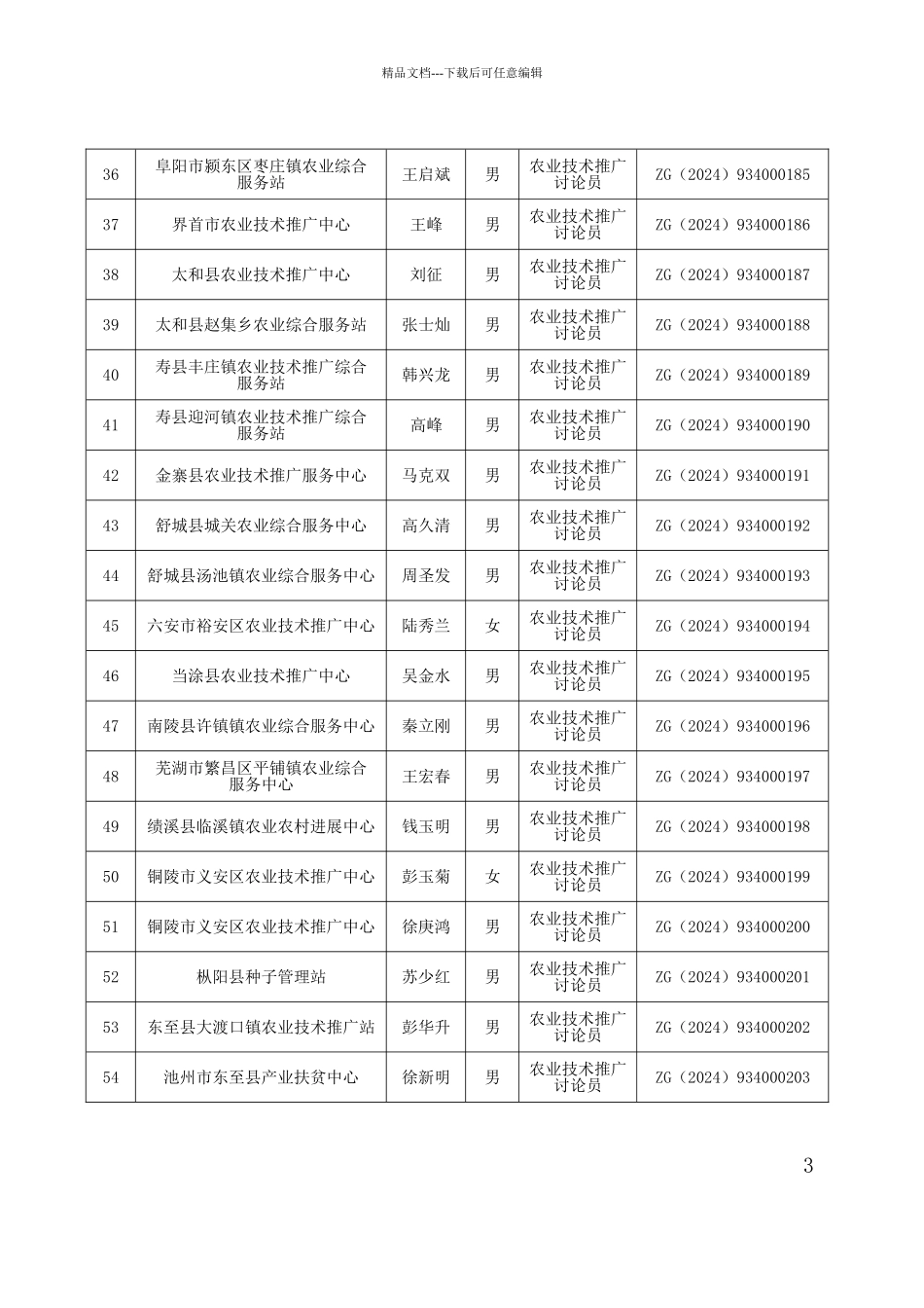 2024年全省取得农业系列和农业工程专业_第3页
