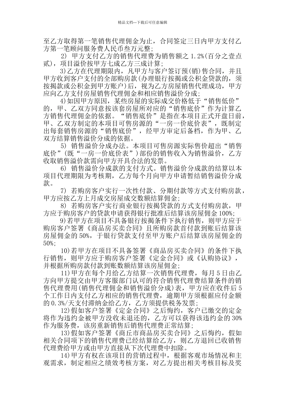 2024年全程营销代理合同范本_第3页