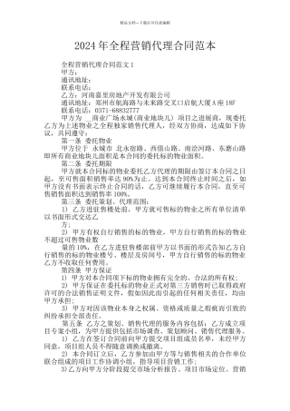 2024年全程营销代理合同范本