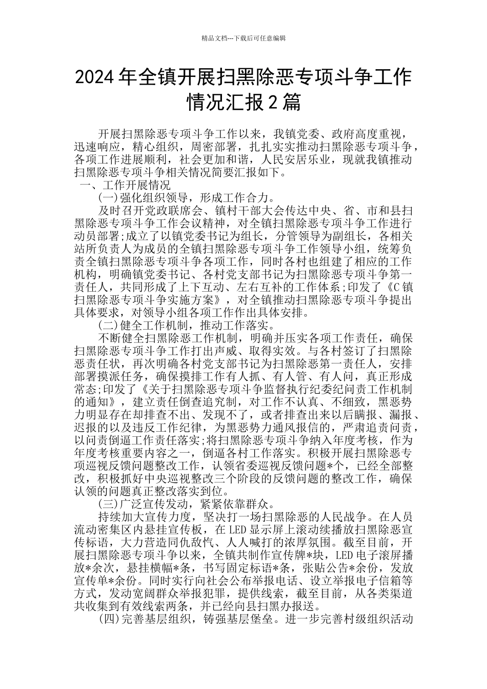 2024年全镇开展扫黑除恶专项斗争工作情况汇报2篇_第1页