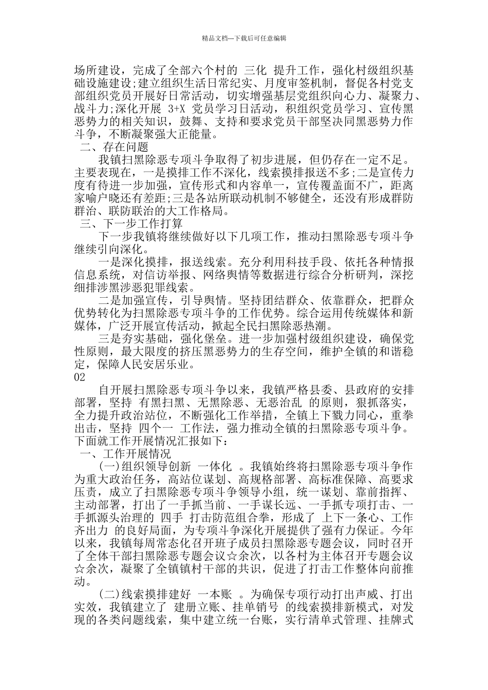 2024年全镇开展扫黑除恶专项斗争工作情况汇报2篇_第2页