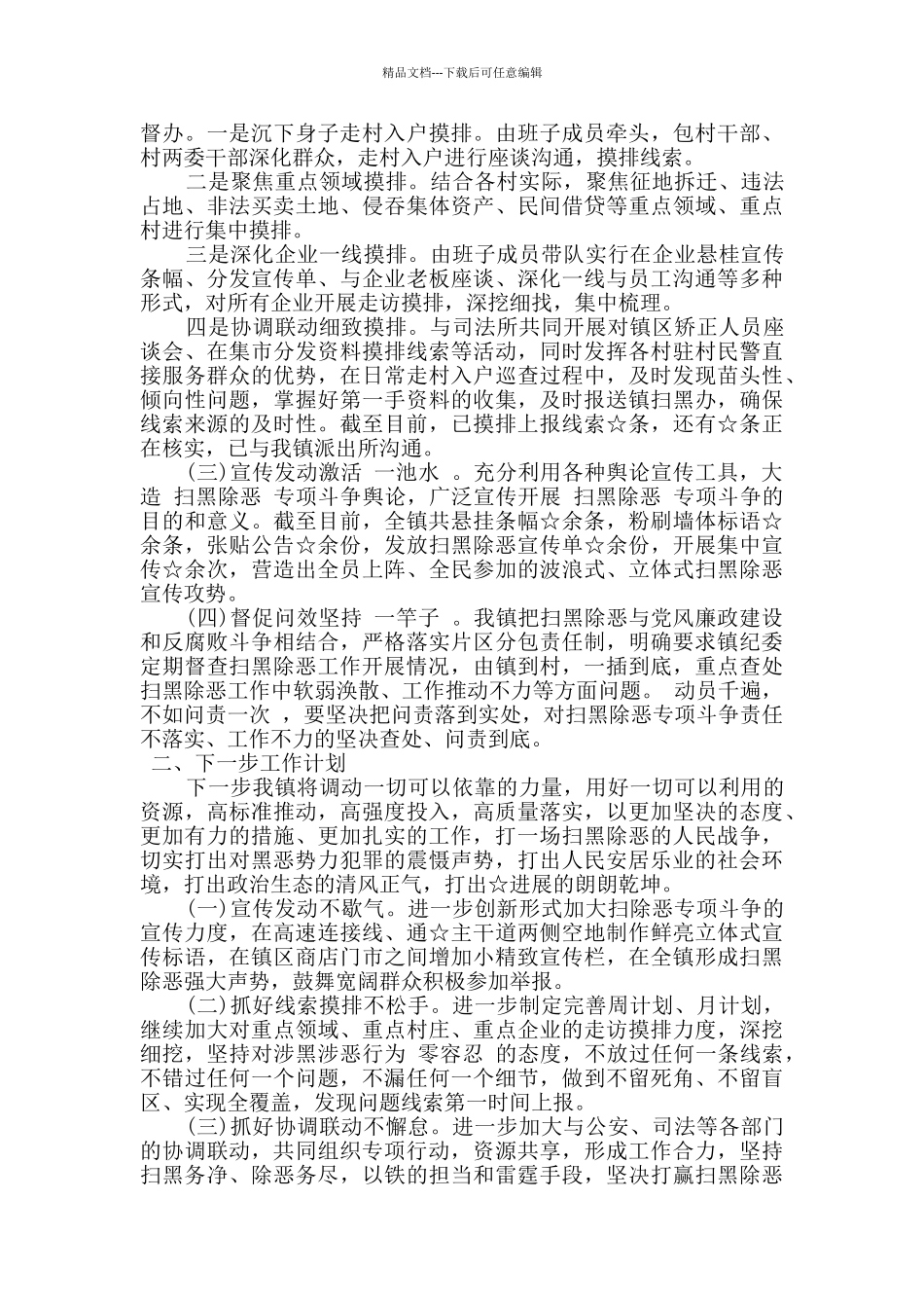 2024年全镇开展扫黑除恶专项斗争工作情况汇报2篇_第3页