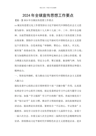 2024年全镇宣传思想工作要点