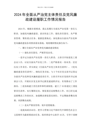 2024年全面从严治党主体责任及党风廉政建设履职工作情况报告