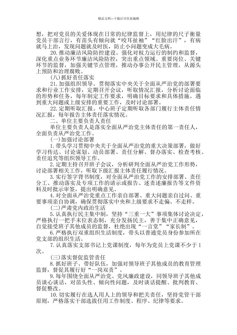 2024年全面从严治党主体责任清单_第3页