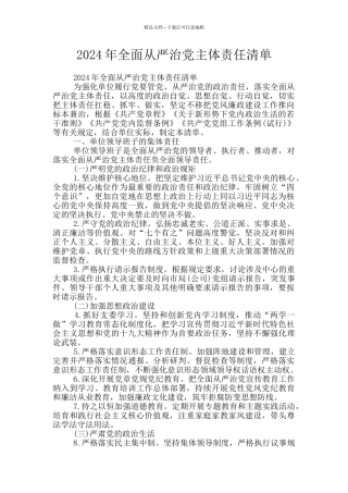 2024年全面从严治党主体责任清单