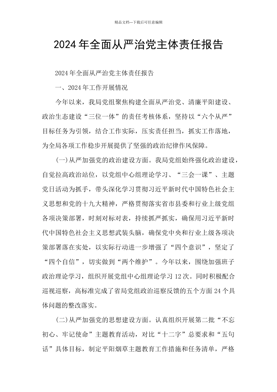 2024年全面从严治党主体责任报告_第1页