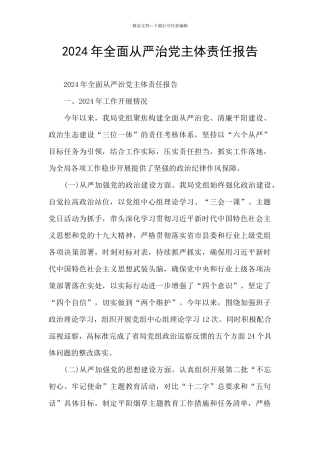 2024年全面从严治党主体责任报告