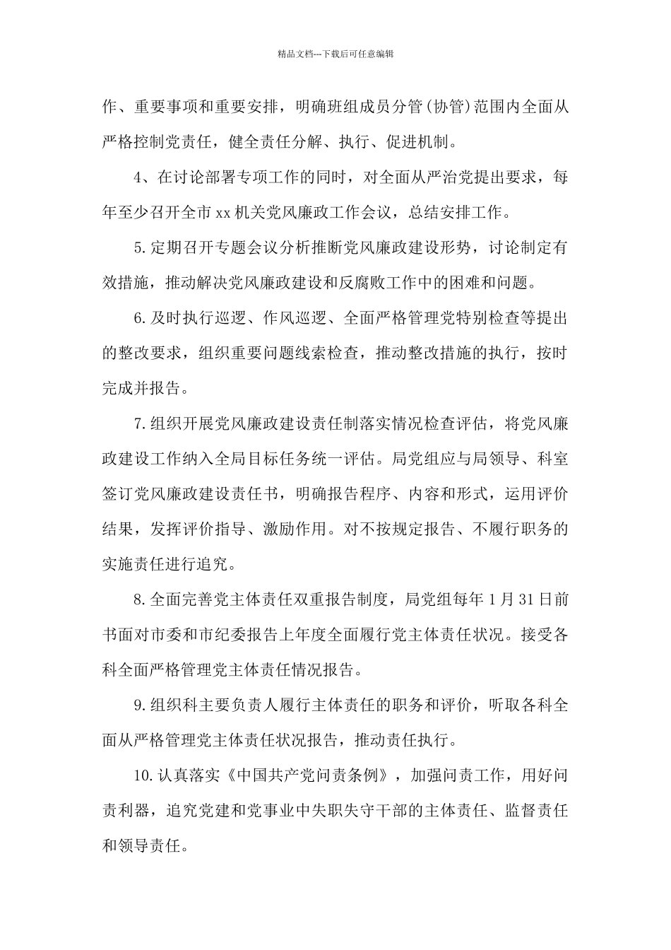 2024年全面从严治党主体责任清单集合11篇_第2页