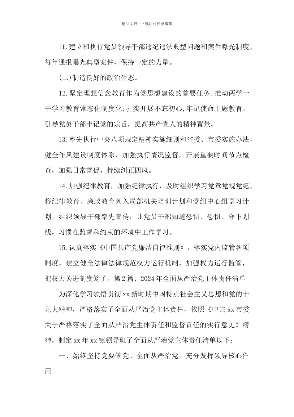 2024年全面从严治党主体责任清单集合11篇_第3页