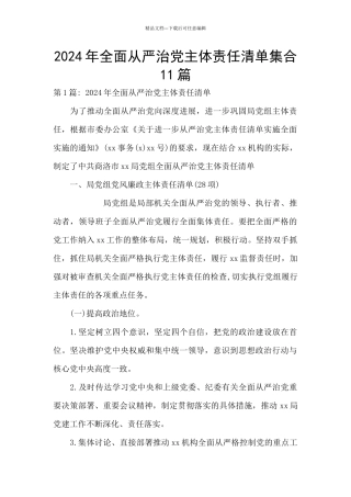 2024年全面从严治党主体责任清单集合11篇