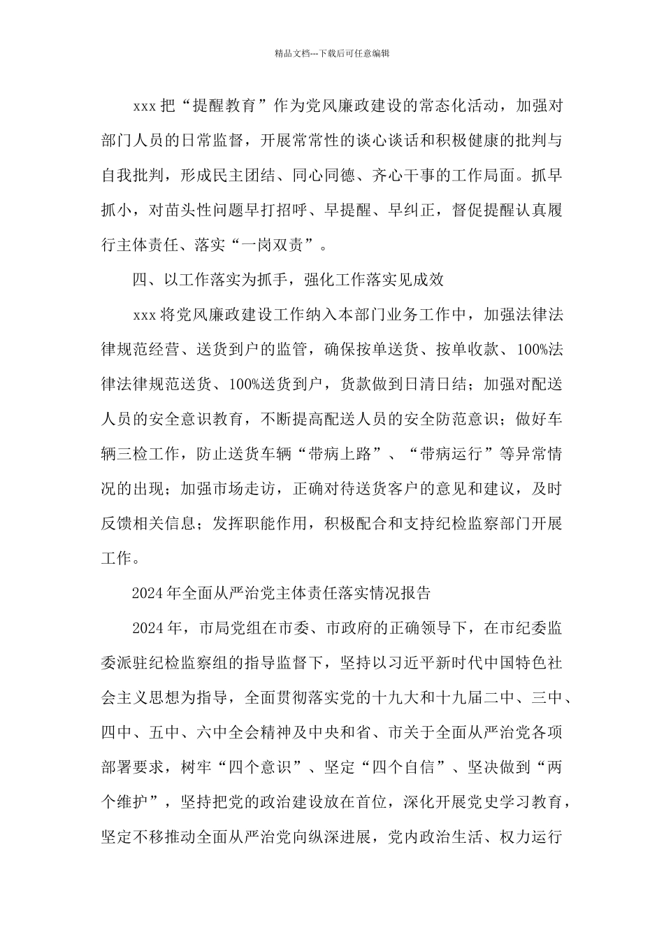 2024年全面从严治党主体责任落实情况报告_第3页