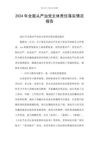 2024年全面从严治党主体责任落实情况报告