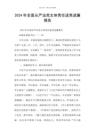 2024年全面从严治党主体责任述责述廉报告