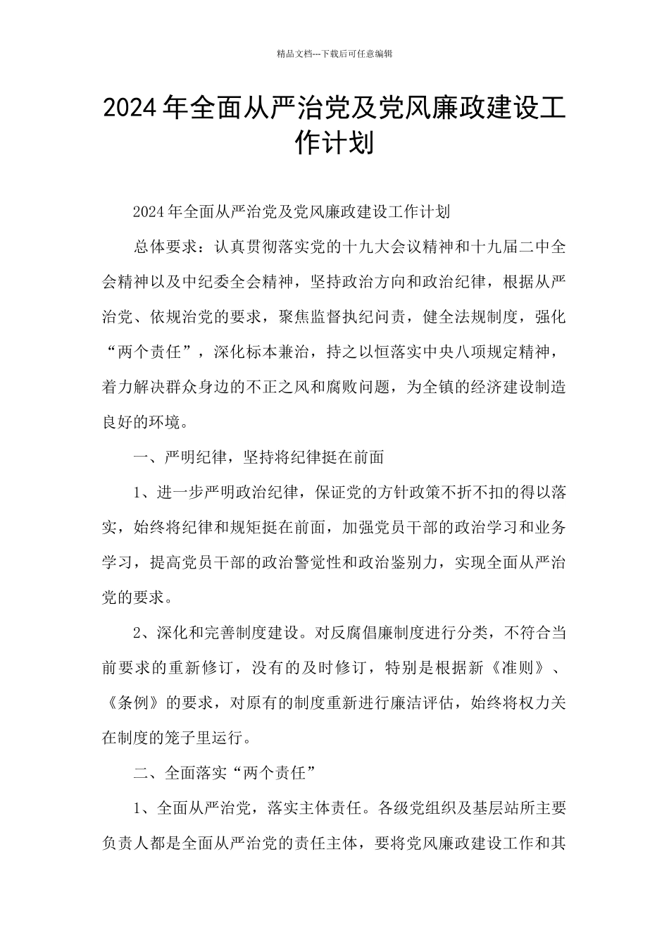 2024年全面从严治党及党风廉政建设工作计划_第1页