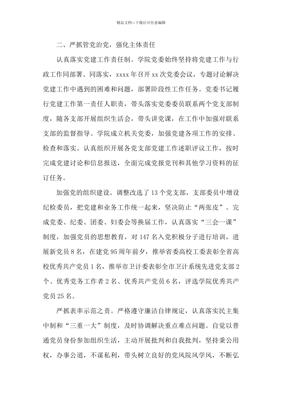 2024年全面从严治党主体责任落实情况汇报_第3页