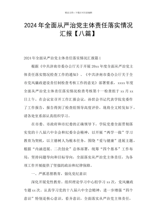 2024年全面从严治党主体责任落实情况汇报