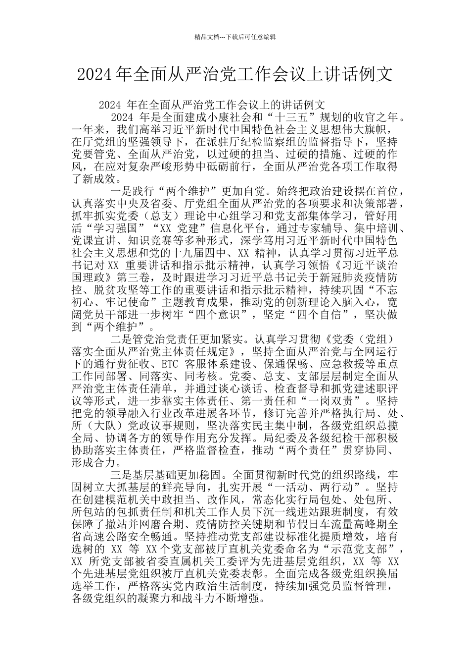 2024年全面从严治党工作会议上讲话例文_第1页