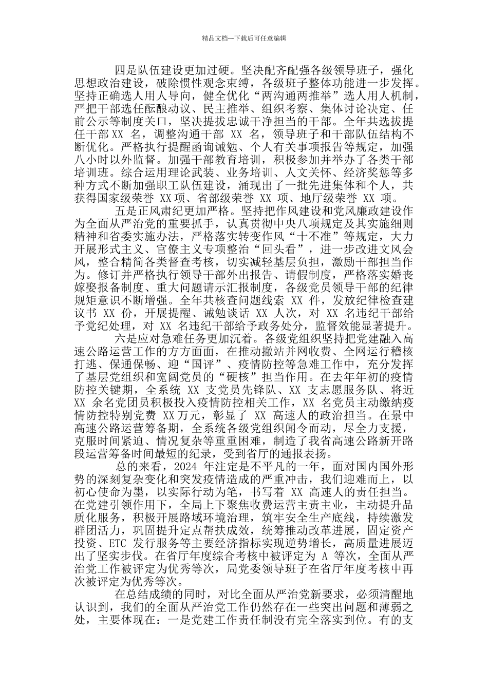 2024年全面从严治党工作会议上讲话例文_第2页