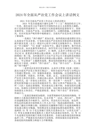 2024年全面从严治党工作会议上讲话例文