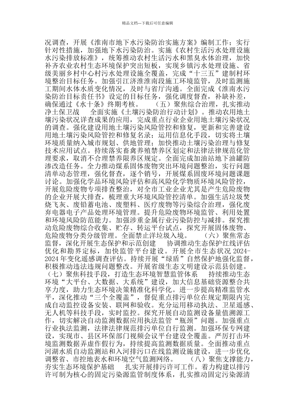 2024年全市生态环境工作要点_第3页