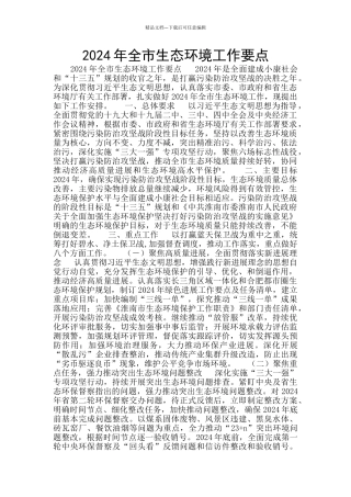 2024年全市生态环境工作要点