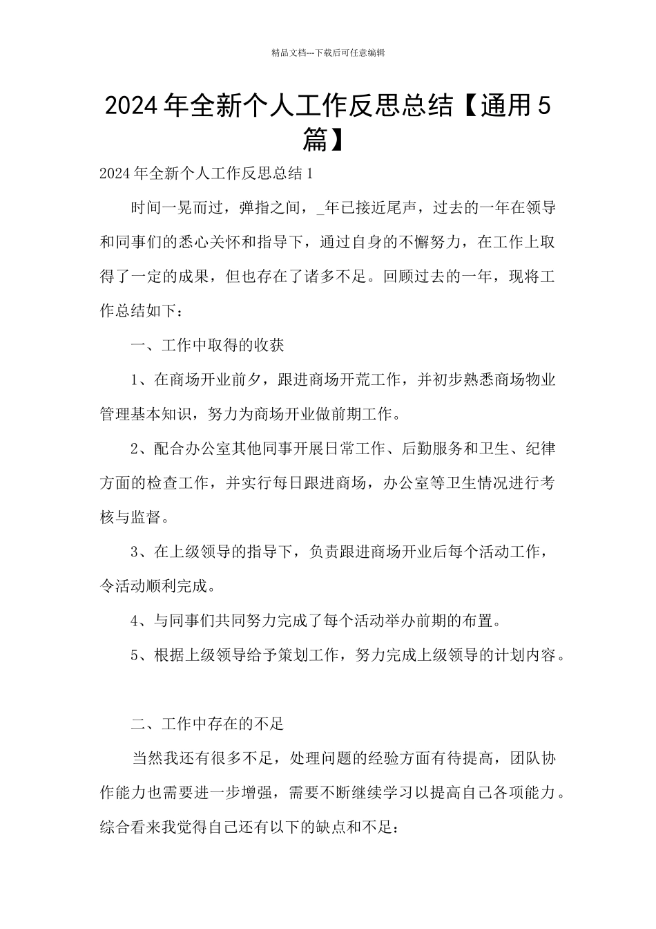 2024年全新个人工作反思总结_第1页