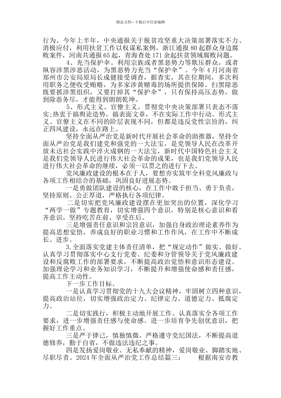 2024年全面从严治党工作总结_第3页