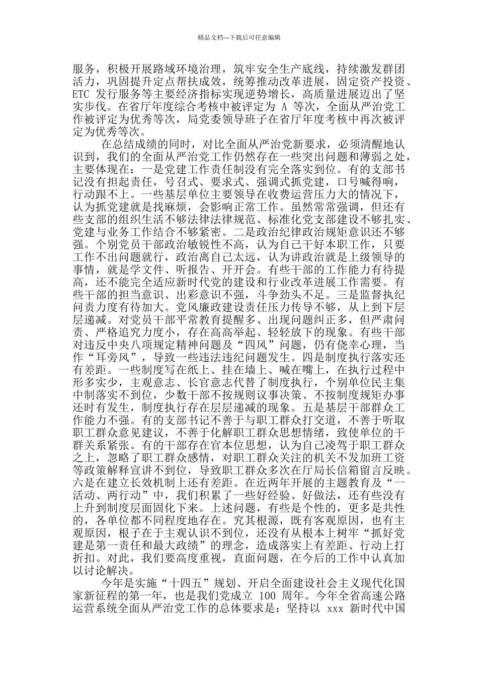 2024年全面从严治党工作会议讲话稿和县纪委全会讲话例文_第3页