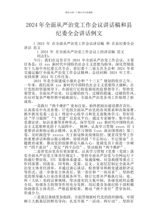 2024年全面从严治党工作会议讲话稿和县纪委全会讲话例文