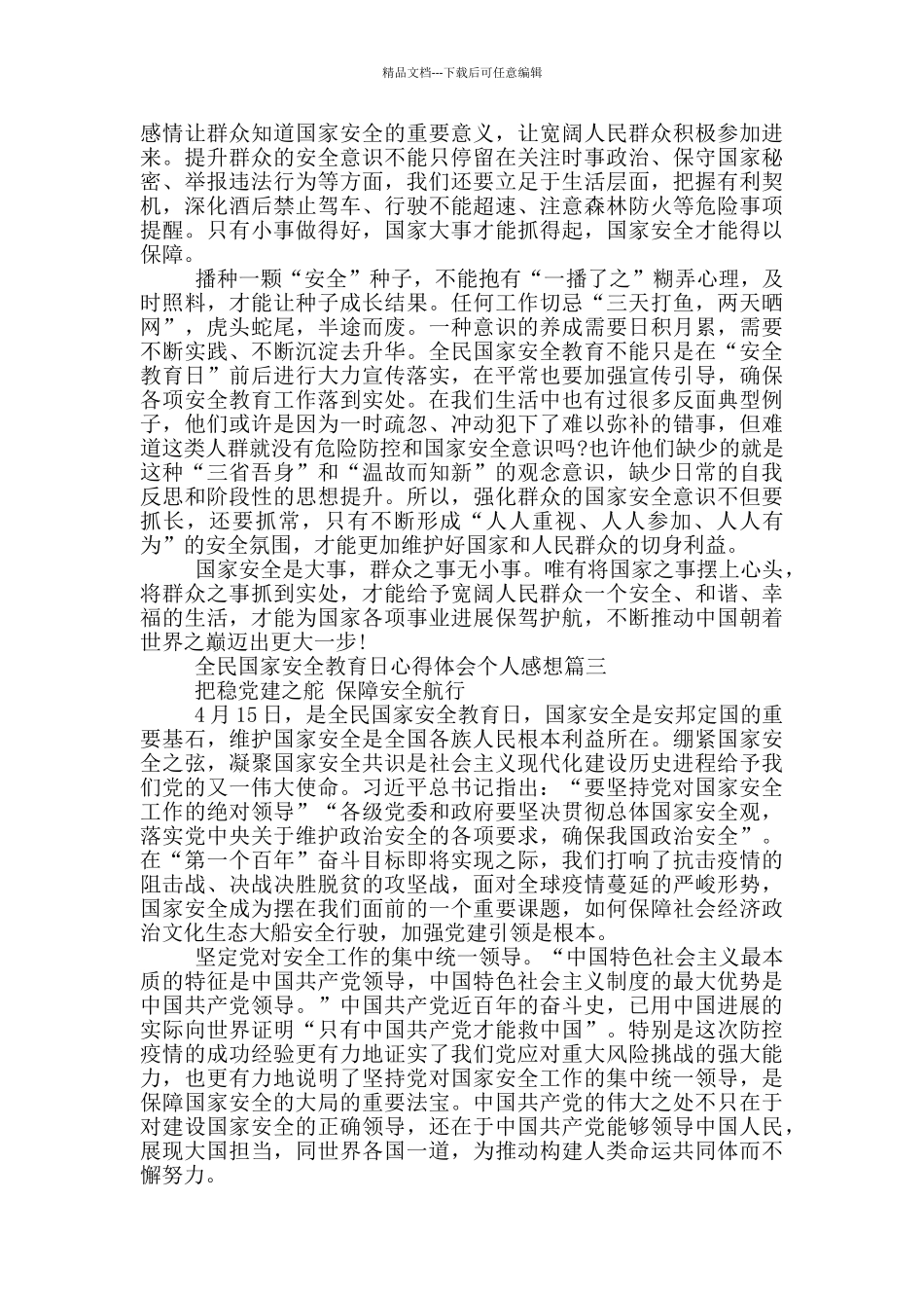 2024年全民国家安全教育日心得体会个人感想_第3页