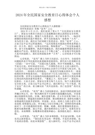 2024年全民国家安全教育日心得体会个人感想