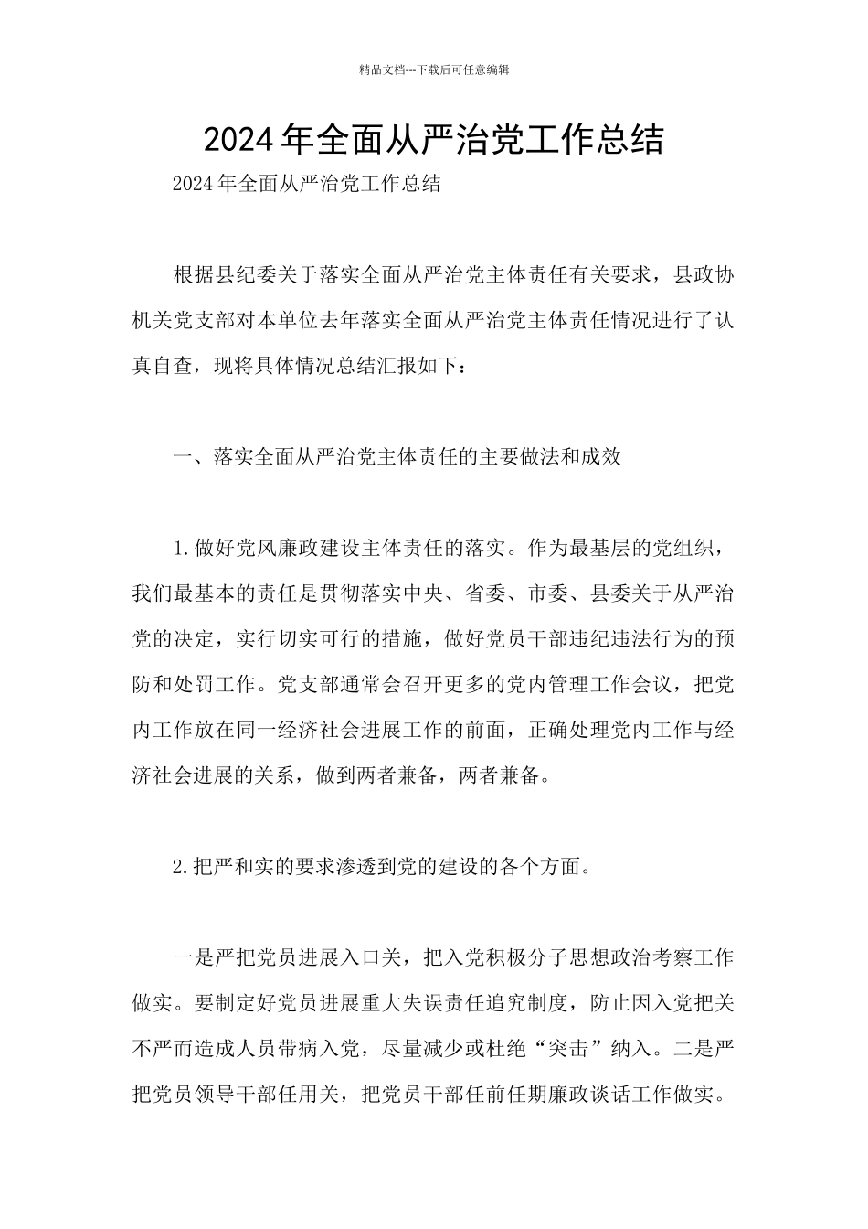 2024年全面从严治党工作总结_第1页