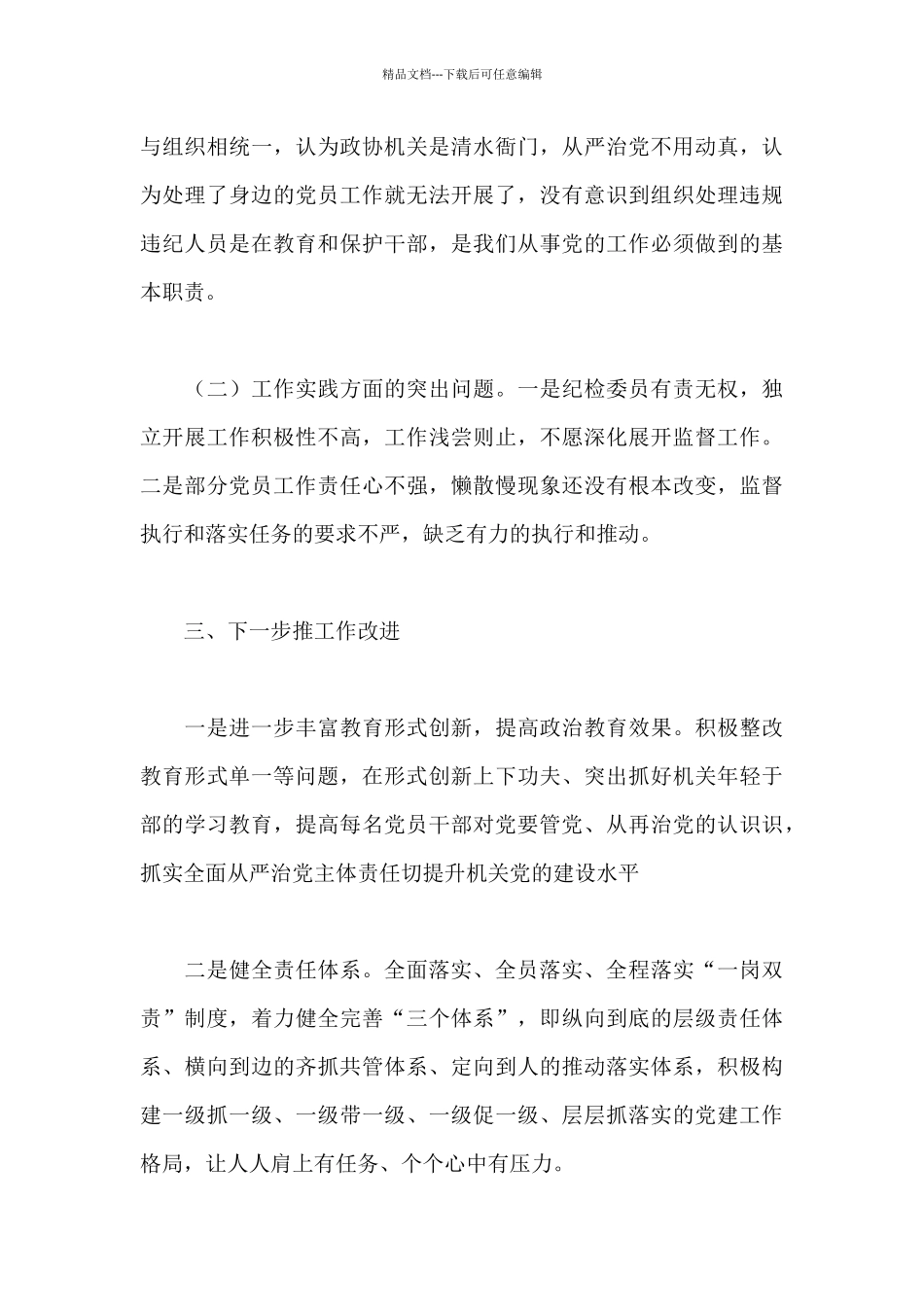 2024年全面从严治党工作总结_第3页