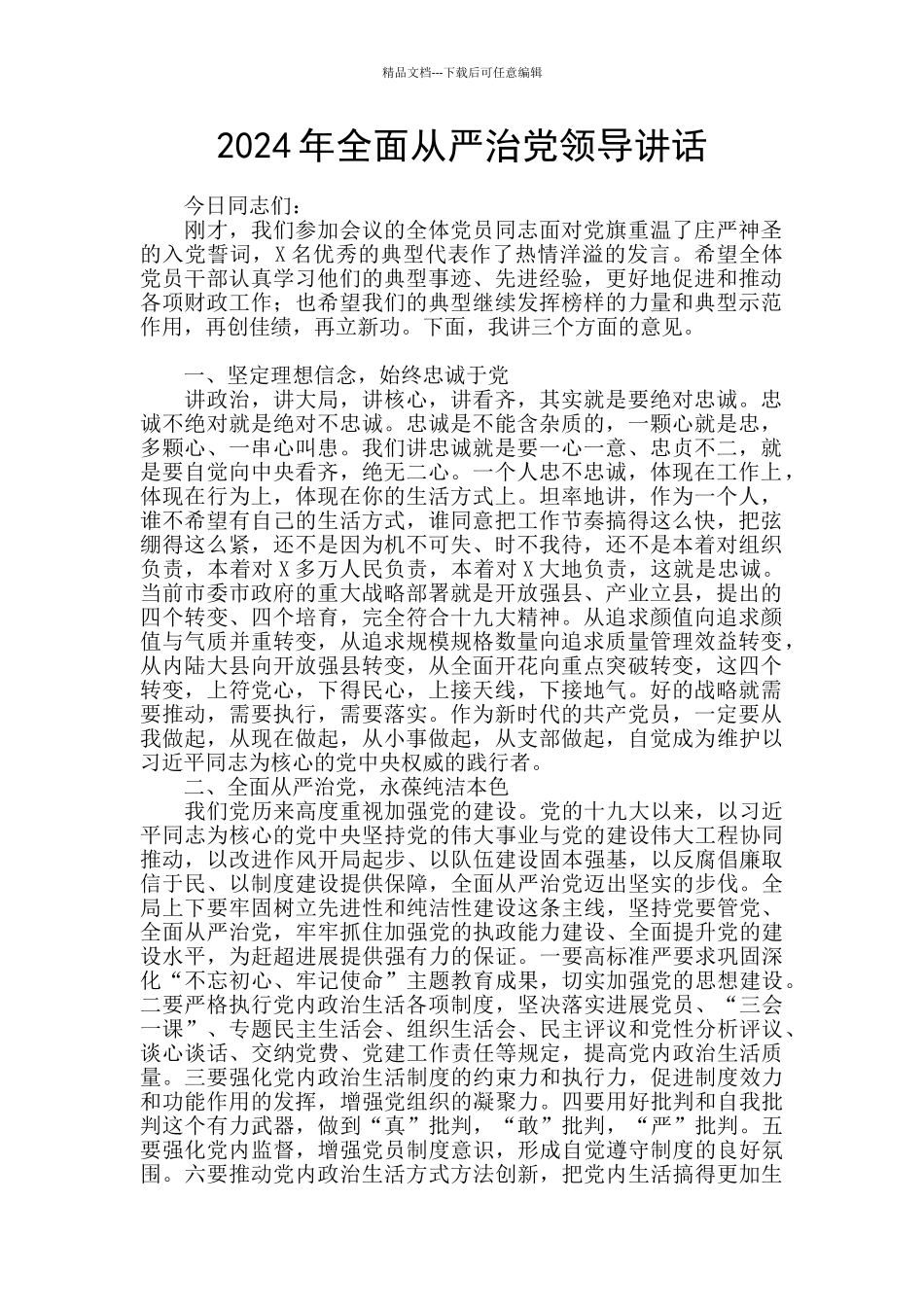 2024年全面从严治党领导讲话_第1页