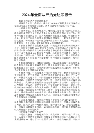 2024年全面从严治党述职报告