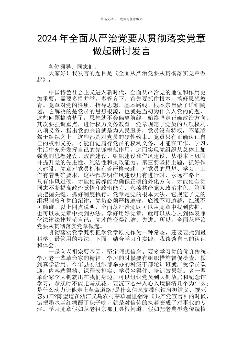 2024年全面从严治党要从贯彻落实党章做起研讨发言_第1页