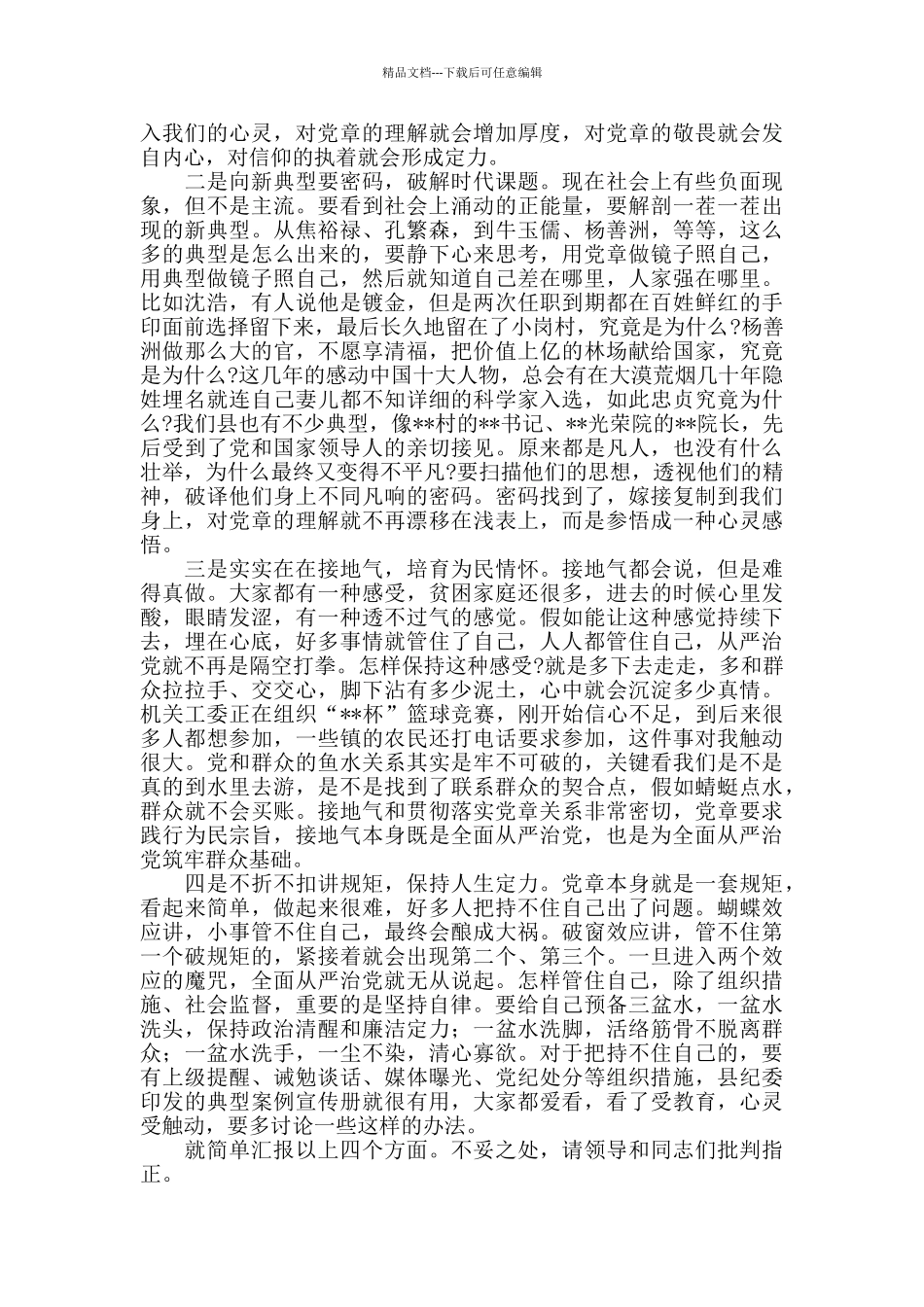 2024年全面从严治党要从贯彻落实党章做起研讨发言_第2页