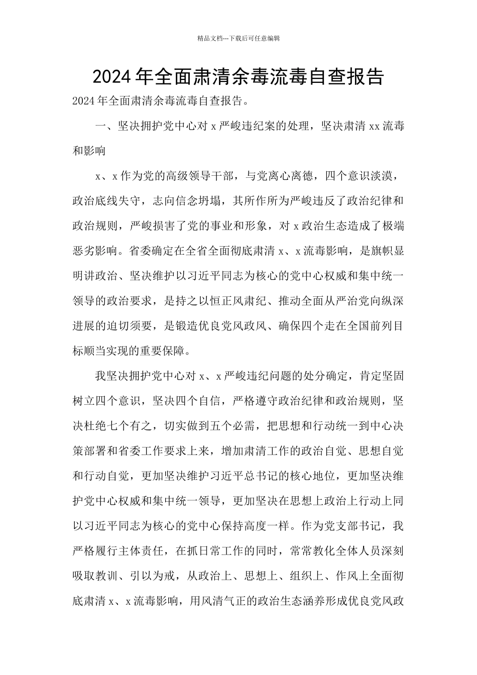 2024年全面肃清余毒流毒自查报告_第1页