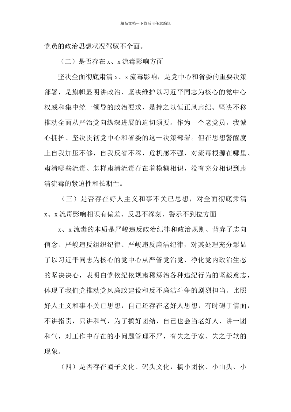 2024年全面肃清余毒流毒自查报告_第3页