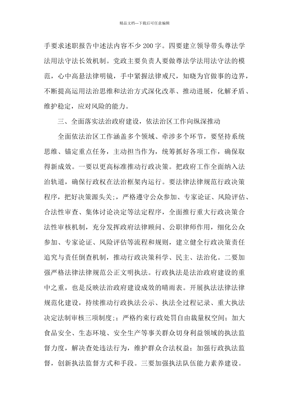 2024年全面依法治区委员会第一次会议上的讲话范文_第3页