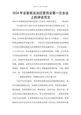 2024年全面依法治区委员会第一次会议上的讲话范文