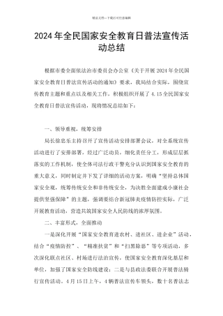 2024年全民国家安全教育日普法宣传活动总结