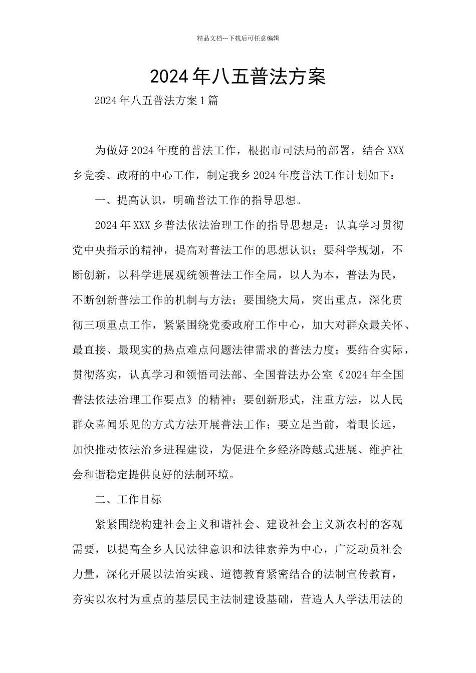 2024年八五普法方案_第1页