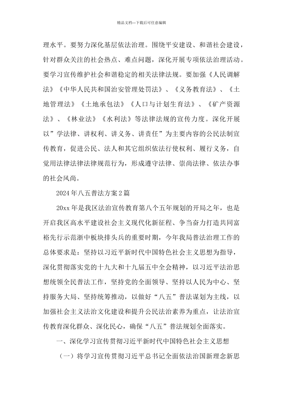 2024年八五普法方案_第3页