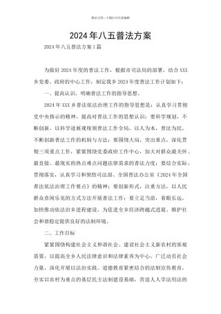 2024年八五普法方案