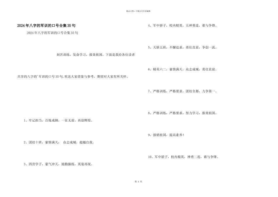 2024年八字的军训的口号合集35句_第1页